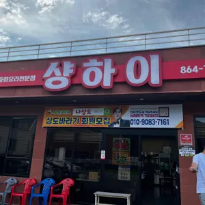샹하이 리뷰 사진