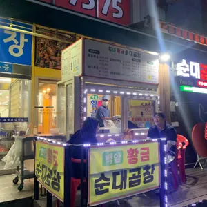 백암황금순대 리뷰 사진