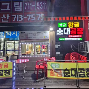 백암황금순대 리뷰 사진