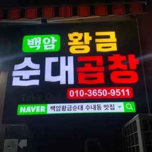 백암황금순대 리뷰 사진