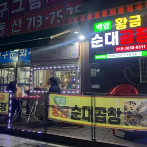백암황금순대 리뷰 사진