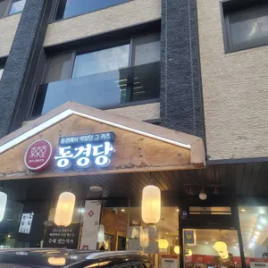동경당 대표 사진
