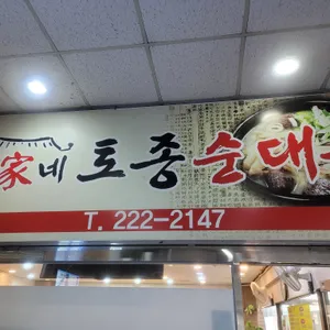 김가네토종순대국 리뷰 사진