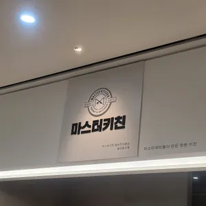 마스터키친 리뷰 사진