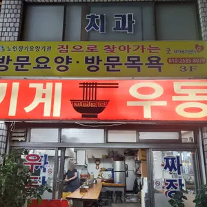 기계우동 리뷰 사진