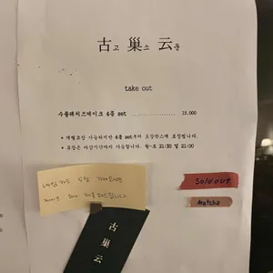 고소운 리뷰 사진