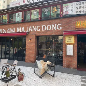 마장동김씨 리뷰 사진
