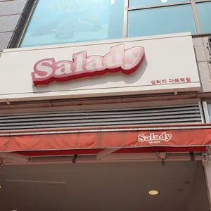 샐러디 대표 사진