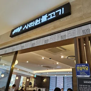 사리원불고기 리뷰 사진