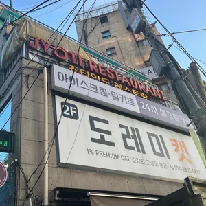 죠티레스토랑 리뷰 사진