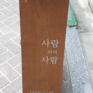 사람사이사람 리뷰 사진