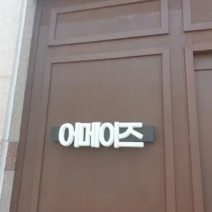 어메이즈 리뷰 사진