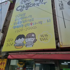 소문난양푼이국수 리뷰 사진