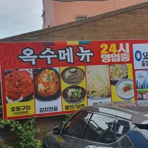 옥수 숯불구이 리뷰 사진