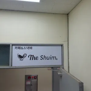 더쉼 사진