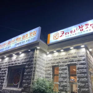 코다리 밥도둑 리뷰 사진