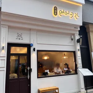 수암골 연어 곳간 리뷰 사진