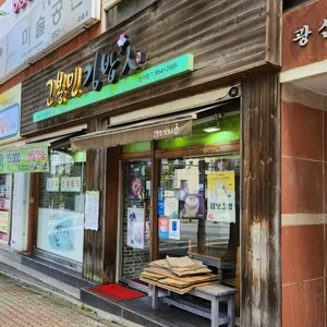 고봉민김밥인 리뷰 사진