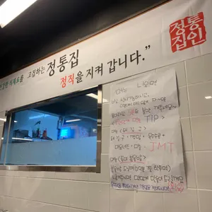 정통집 리뷰 사진