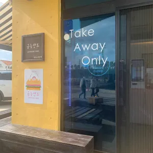 금능샌드 리뷰 사진