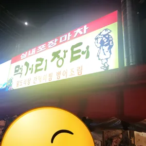 먹거리장터 리뷰 사진