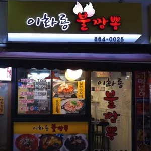 이화룡불짬뽕 리뷰 사진