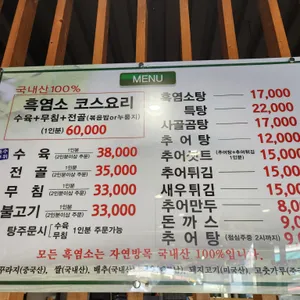 월출산흑염소탕추어탕 리뷰 사진