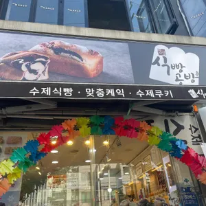 빵사부식빵공방 리뷰 사진