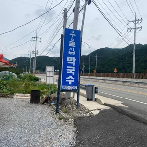 우물집막국수 리뷰 사진