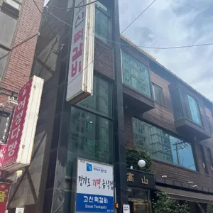 고산떡갈비 리뷰 사진