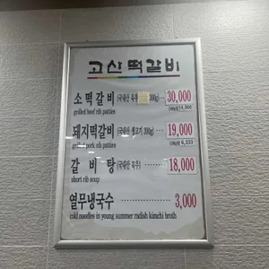 고산떡갈비 리뷰 사진