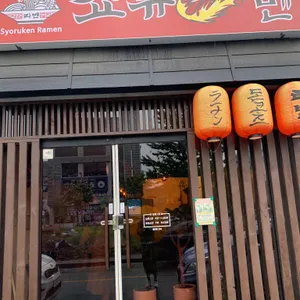 쇼류켄라멘 리뷰 사진