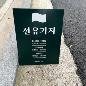 선유기지 리뷰 사진