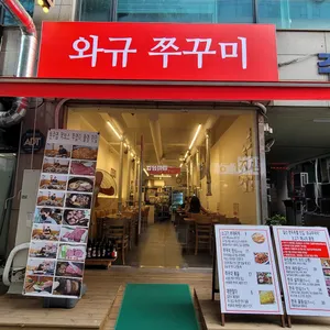 와규쭈꾸미 대표 사진