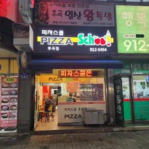 피자스쿨 리뷰 사진