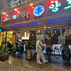 매화양꼬치 리뷰 사진
