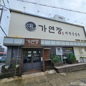 가연장 미역국정찬 리뷰 사진