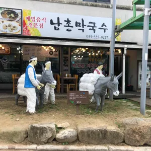 남촌막국수 대표 사진