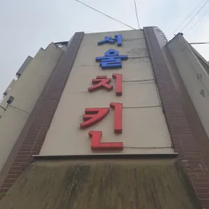 서울치킨 대표 사진