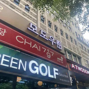 모도우 리뷰 사진