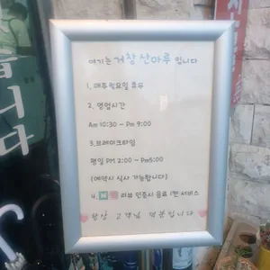 거창산마루 리뷰 사진