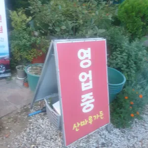 거창산마루 리뷰 사진