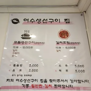 여수생선구이집 리뷰 사진