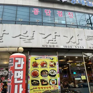 토성잠실감자탕 리뷰 사진