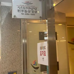 전주비빔밥 리뷰 사진