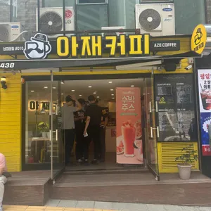 아재커피 리뷰 사진