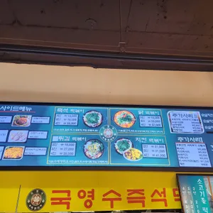 국영수떡볶이 리뷰 사진