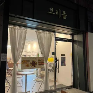 카페 브리틀 사진 2