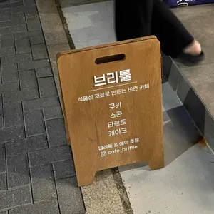 카페 브리틀 리뷰 사진