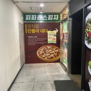 파파존스 리뷰 사진
